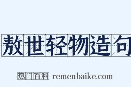敖世轻物造句是什么意思的图片